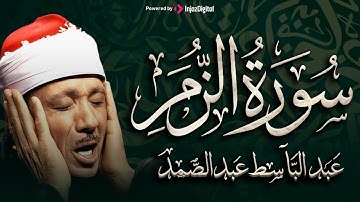 عبدالباسط عبدالصمد تلاوة نادرة سورة الزمر كاملة مُجود بخشوع لا يوصف يريح القلب والروح من شدة الهدوء