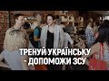 В Одесі запрацював український розмовний клуб: всі зібрані кошти з занять передають на потреби ЗСУ