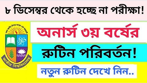 💥 অনার্স ৩য় বর্ষ পরীক্ষার রুটিন পরিবর্তন | Honours 3rd Year  Exam Routine Correction | NU Update
