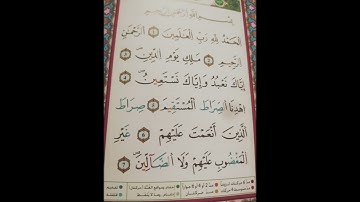 كيف تقرأ سورة الفاتحة برواية قالون                               لا تصح  الصلاة بدونها