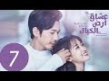 المسلسل الصيني عشاق أرض الخيال Fairyland Lovers مترجم عربي الحلقة 7 