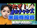 【米国株投資】2/18 FANG＋で億り人を目指せる‼️新NISA枠を全力でFANG＋月30万入れる事を決めました！【S&amp;P 500最強伝説】【バフェット太郎の投資チャンネル】