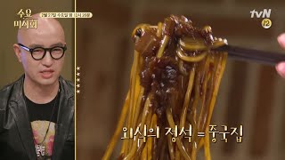 Wednesday Foodtalk [예고] 단짠의 완벽 조합! 외식의 대명사, 짜장면x탕수육 190228 EP.196