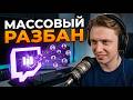 СТИНТ разбанил всех на твиче