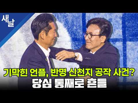 Absurd Media Manipulation, An Anti-Lee Shincheonji Plot? Shaking the Party to Its Core