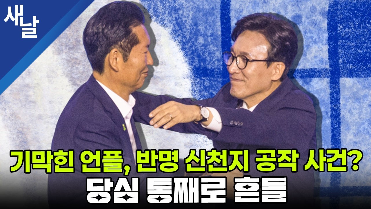 기막힌 언플, 반명 신천지 공작 사건? 당심 통째로 흔들