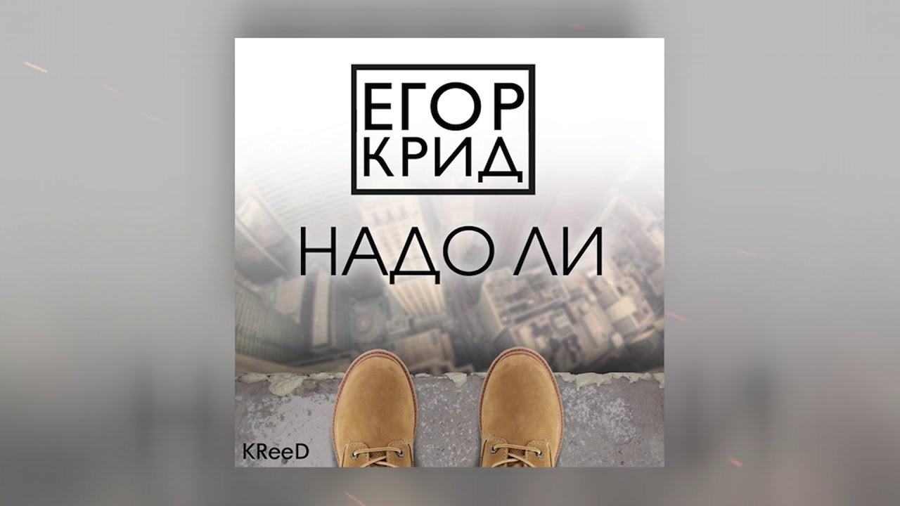 Надо ли надо ли моя любовь. Надо ли Крид.