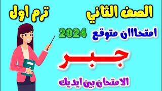 حل امتحان متوقع جبر للصف الثاني الاعدادي الترم الاول 2024 | مراجعه جبر تانيه اعدادي ترم اول