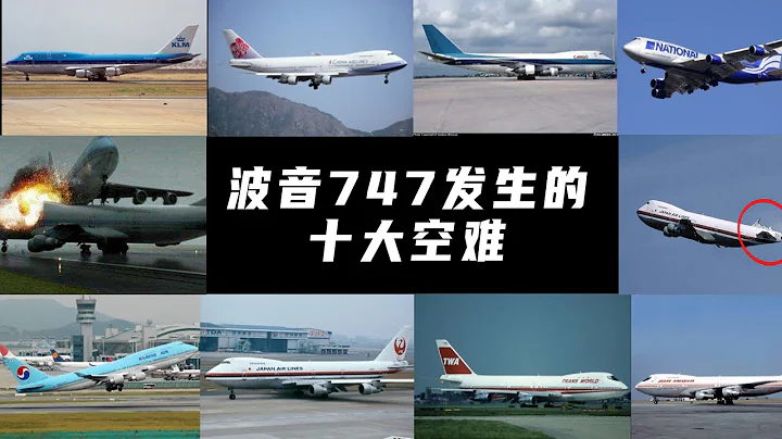 波音747飞机发生的十次最大的空难！The ten biggest air crashes of Boeing 747! - 天天要闻