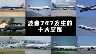 波音747飞机发生的十次最大的空难！The ten biggest air crashes of Boeing 747!