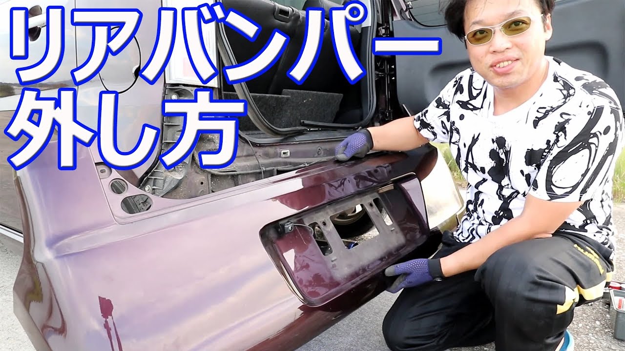 初めてリアバンパー外します ムーヴl175 - YouTube