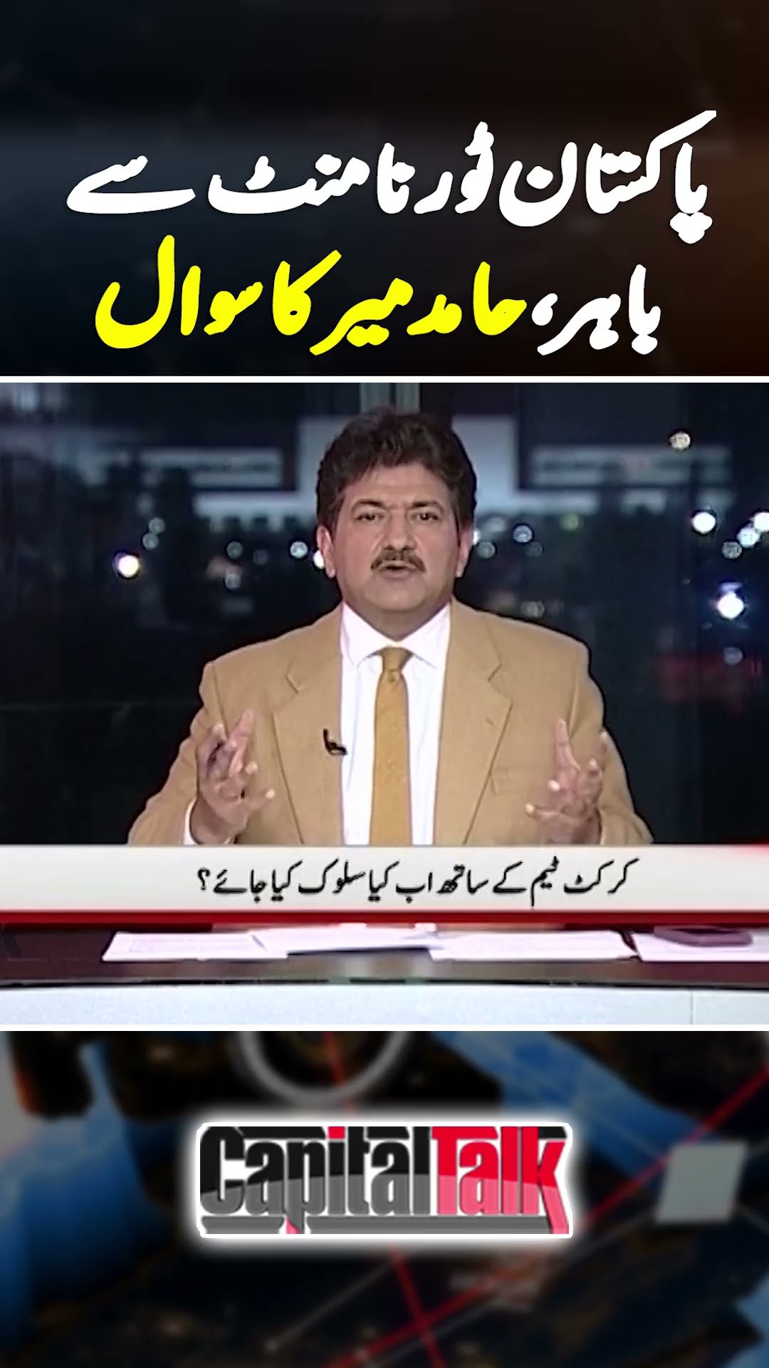 Pakistan Cricket Team on Ventilator: Hamid Mir | #hamidmir #cricketnews #championstrophy2025
