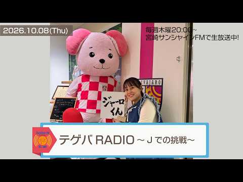 【テゲバRADIO ～Jでの挑戦～】2026.10.8