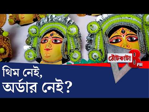PRIME TIME SHOW: পুজো আসছে, অর্ডার নেই মুখোশ-গ্রামে | #TV9Cut