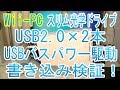 「Wii-PC化計画 その25」スリム光学ドライブ USB2.0バスパワー駆動でDVD書き込み検証！USB2.0×2本でDVD書き込みもできた！