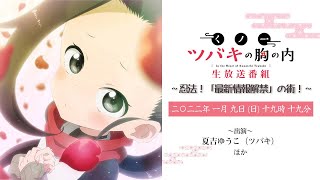 TVアニメ「くノ一ツバキの胸の内」生放送番組　～忍法！「最新情報解禁」の術！～