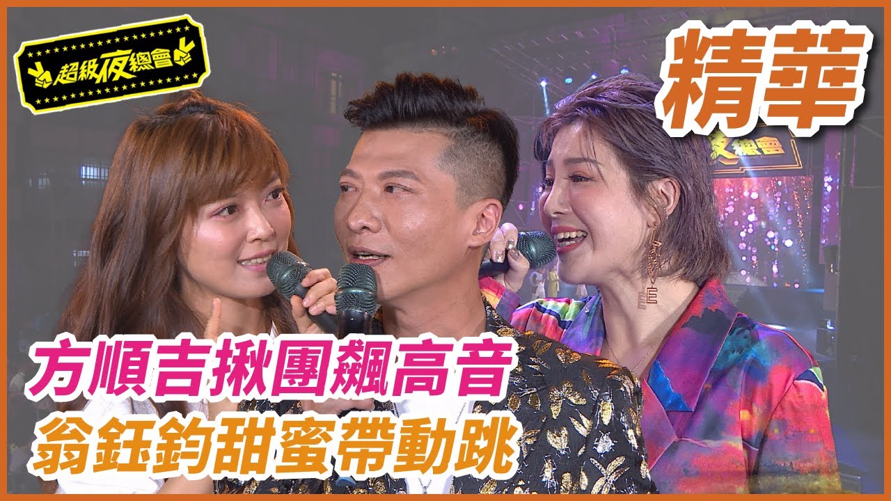 方順吉揪鄉親飆高音！！翁鈺鈞帶跳甜蜜情歌萌翻全場！！