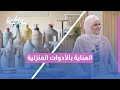 وفّري مصاريك! كيف تحافظ منتجات العملاق على أدواتك المنزلية؟