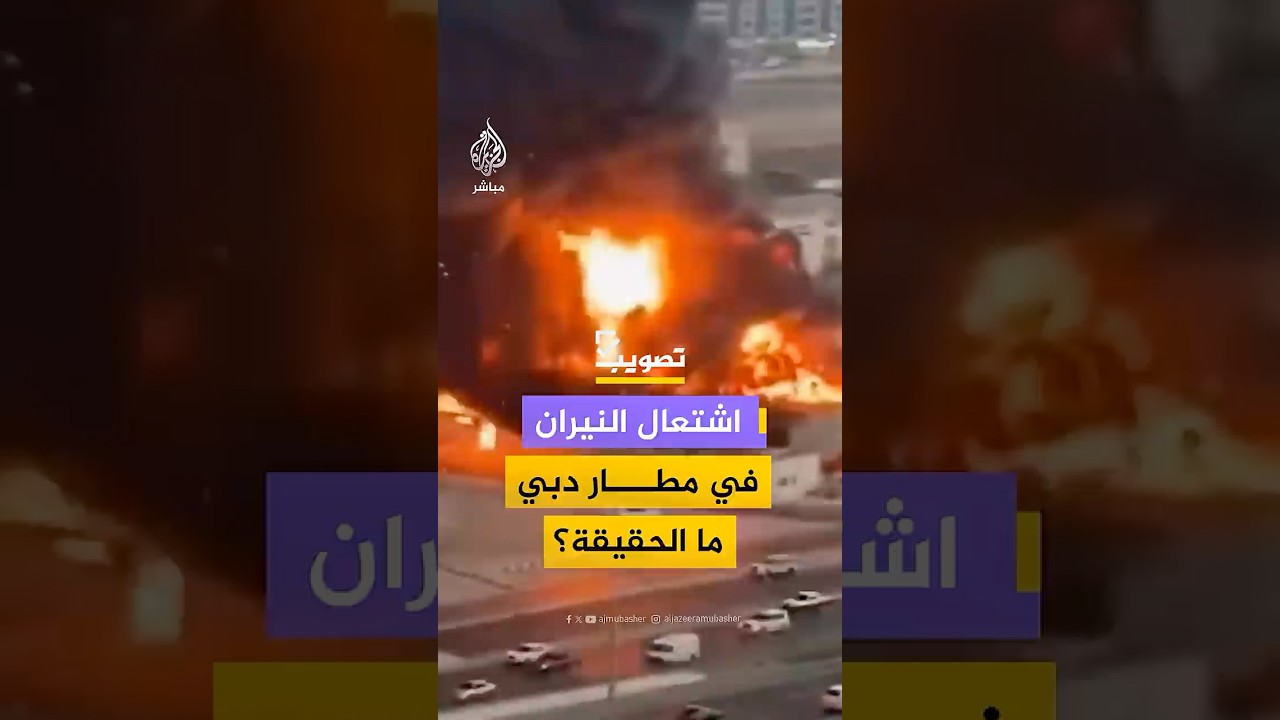 عقب استهداف أحد خزانات الوقود داخل المطار بطائرة مسيرة.. حقيقة مشاهد توثق اشتعال النيران في مطار دبي