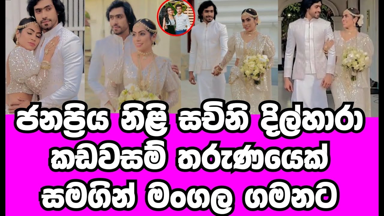 ජනප්‍රිය නිලි සචිනි දිල්හාරා යුගදිවියට |SACHINI DILHARA |GOSSIP|HAMAREDDAMA