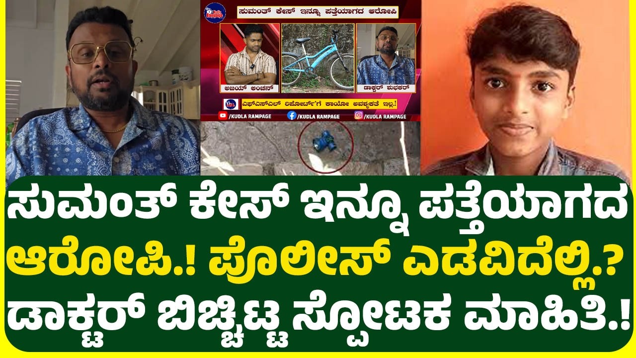 ಸುಮಂತ್ ಕೇಸ್ ಇನ್ನೂ ಪತ್ತೆಯಾಗದ ಆರೋಪಿ.? ಪೊಲೀಸ್ ಎಡವಿದೆಲ್ಲಿ.? ಡಾಕ್ಟರ್ ಬಿಚ್ಚಿಟ್ಟ ಸ್ಪೋಟಕ ಮಾಹಿತಿ.!
