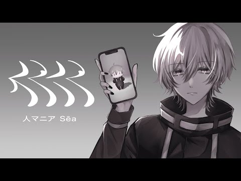 【ラップして】 人マニア ／ 原口沙輔 - 歌ってみた ver.Sēa (Original thumbnail)