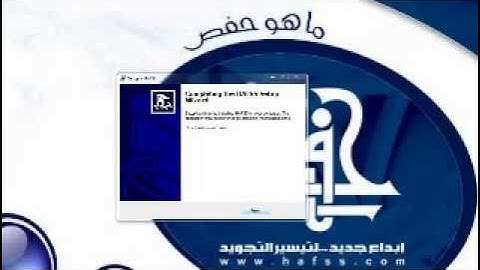 شرح تحميل + تثبيت برنامج حفص لتعليم تجويد القران الكريم