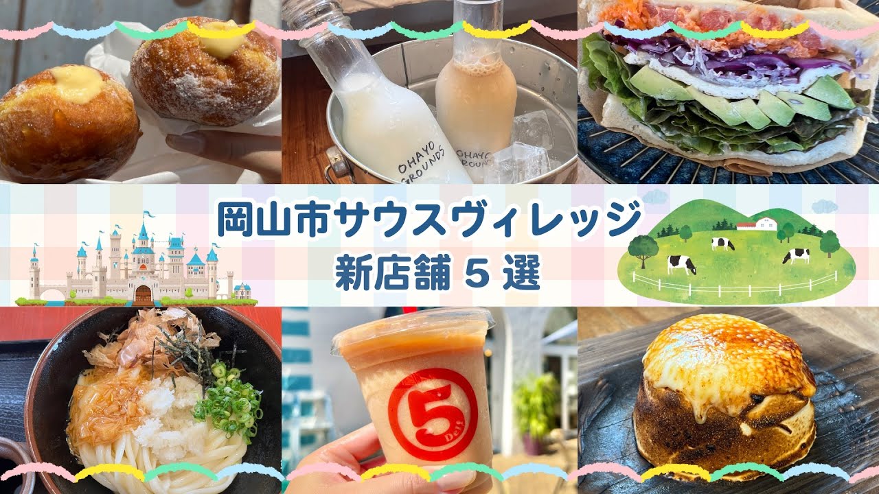 岡山市サウスヴィレッジに新店舗が続々登場！　#倉敷グルメ #岡山グルメ #トクもりっ #岡山