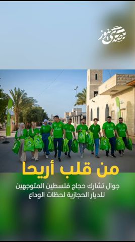 صدى نيوز | من أريحا إلى مكة… جوال تُرافق الحجاج بخدمة ومحبة..