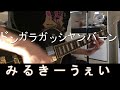 【Guitar Cover】「ドンガラガッシャンバーン」/みるきーうぇい ギターで少し弾いてみた【約1分38秒動画】伊集院香織