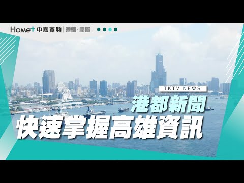 【港都新聞】| 1120619