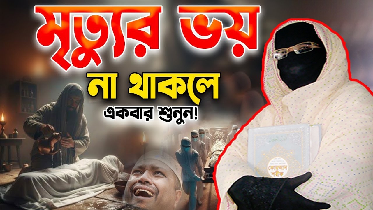 মৃত্যুর ভয় না থাকলে ওয়াজটি শুনুন | নারী বক্তা সকিনা বেগম | mohila waz nari bokta waz 2026