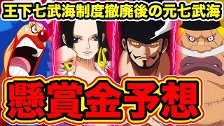 ワンピース考察 王下七武海制度撤廃後の元王下七武海メンバーの懸賞金予想 19最新版 One Piece考察 Youtube