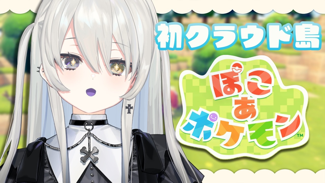 【 ぽこ あ ポケモン 】公式クラウド島にお出かけしたい！！【 幽乃うつろ / ネオポルテ 】