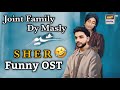 Sher Drama Funny Ost | Joint Family Dy Masly | Funny Ost | Sher Drama Ost | Comedy | Sher Drama