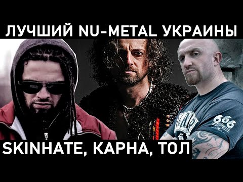 SKINHATE, ТОЛ, КАРНА. ТОП-3 NU METAL ГРУПП ИЗ УКРАИНЫ