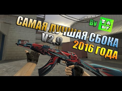 НОВАЯ ВЕРСИЯ САМОЙ ЛУЧШЕЙ СБОРКИ 2016 ГОДА Counter-Strike 1.6 by TheAmonDit