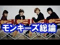 米国版 The Beatles PRJ 萩原健太が「モンキーズ」を語る