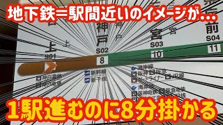 【東京じゃ考えられん】地下鉄なのに1駅区間が8分もあるだと？！