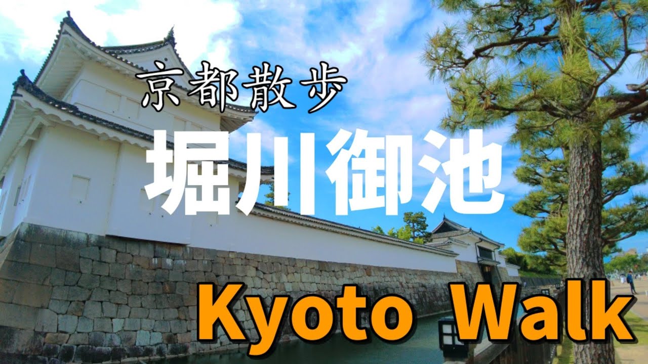 5/6(金)京都街歩き【堀川御池周辺】神泉苑～二条城前～御池通り～御金神社～堀川遊歩道【4K】Kyoto Japan  walking tour