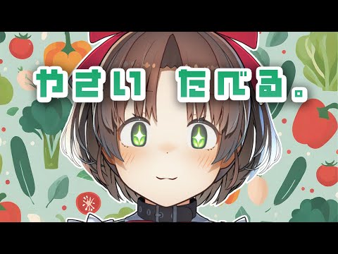 【雑談】サラダ作ってもしゃもしゃもしゃもしゃ #vtuber