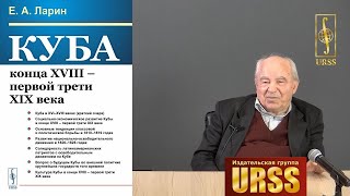 Ларин Евгений Александрович о своей книге "Куба конца XVIII – первой трети XIX века"