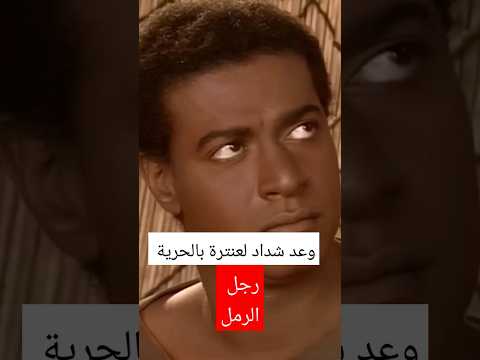 ينادونني في السلم يابن زبيبة وعند اصتطدام الخيل يبن الأطايب شعر عنتر بن شداد ادبيات عربية اكسبلور