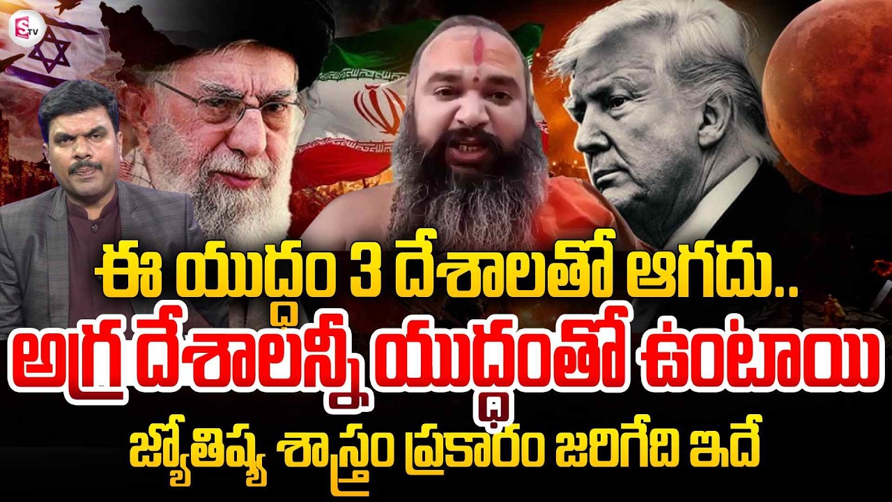Astrologer Krishnamacharya About Israel & Iran War Impact on World | Chandragrahanam | SumanTV Vijay