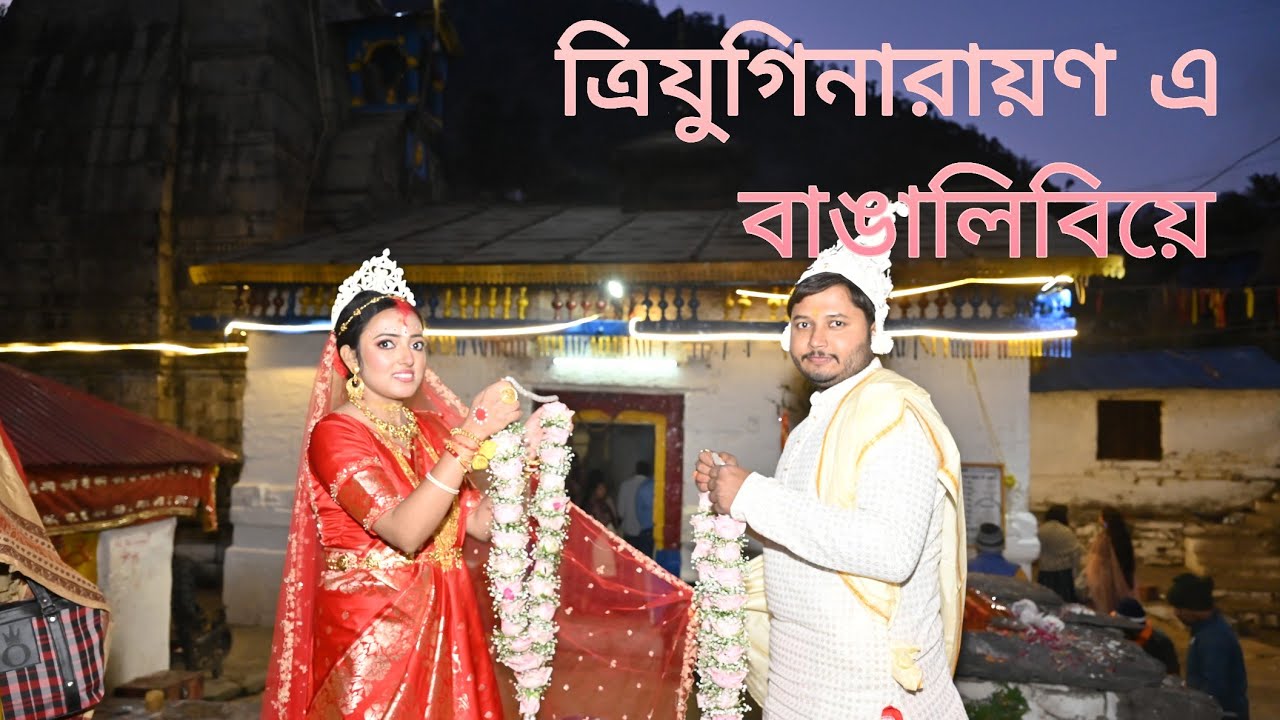Bengali  wedding at Triyuginarayan Temple ♥️