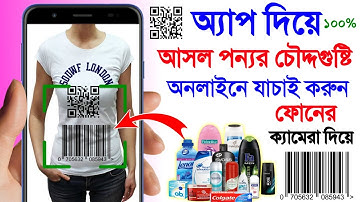 যে কোনো পন্যর QR কোড স্ক্যান করুন তার চৌদ্দগুষ্টি বেরিয়ে আসবে আসল না নকল, QR Code Scaning Original