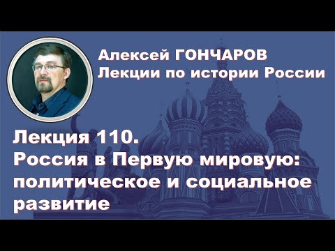 История России с Алексеем ГОНЧАРОВЫМ. Лекция 110. Россия в  Первую мировую: политическое развитие