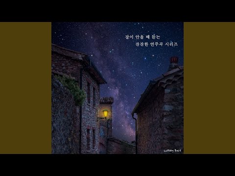 Смотреть «잠이 안올때 듣는 잔잔한 연주곡 시리즈 5-숙면을 위한 잔잔한 음악» на YouTube