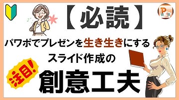 パワポパワーポイント使い方！【必読】パワポでプレゼンを生き生きにするスライド作成の創意工夫[東京PowerPoint教室] #PowerPoint #パワーポイント #パワポ