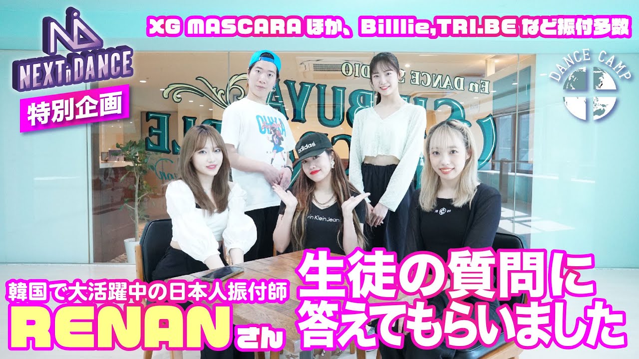 【超共感】いま韓国で大活躍中の日本人振付師『RENANさん』生徒からの質問に答えて頂きました。